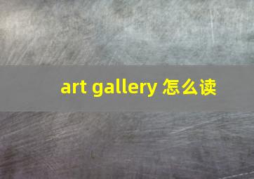 art gallery 怎么读